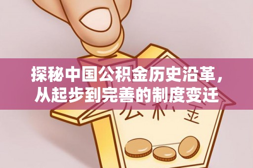 扎囊探秘中国公积金历史沿革，从起步到完善的制度变迁