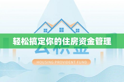 扎囊轻松搞定你的住房资金管理