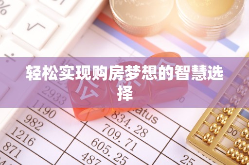 扎囊轻松实现购房梦想的智慧选择