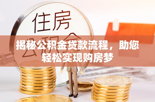扎囊揭秘公积金贷款流程，助您轻松实现购房梦