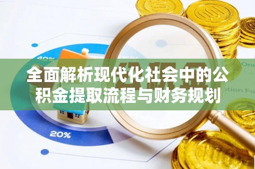 扎囊全面解析现代化社会中的公积金提取流程与财务规划