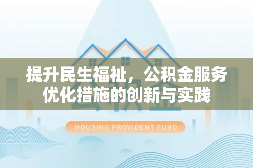 扎囊提升民生福祉，公积金服务优化措施的创新与实践