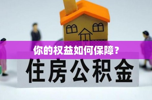 扎囊你的权益如何保障？