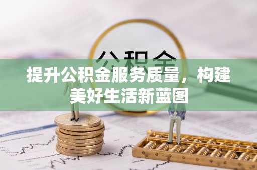 扎囊提升公积金服务质量，构建美好生活新蓝图