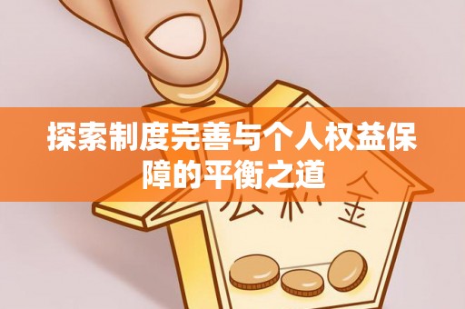 扎囊探索制度完善与个人权益保障的平衡之道