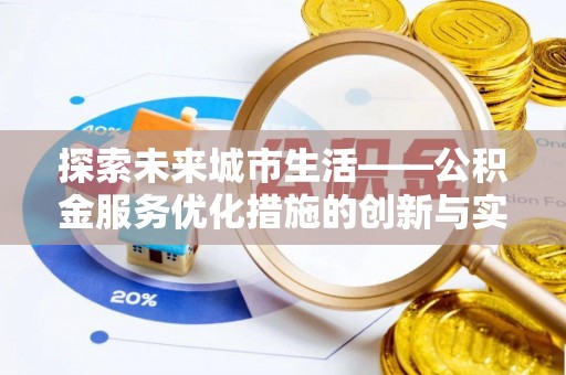 扎囊探索未来城市生活——公积金服务优化措施的创新与实践