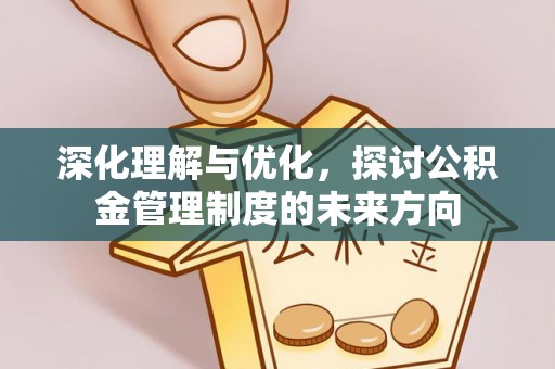 扎囊深化理解与优化，探讨公积金管理制度的未来方向