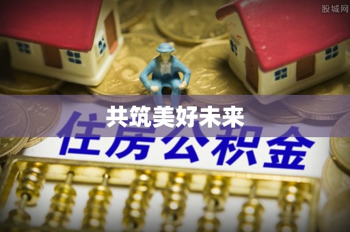 扎囊共筑美好未来