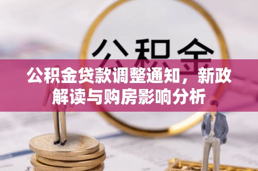 扎囊公积金贷款调整通知，新政解读与购房影响分析