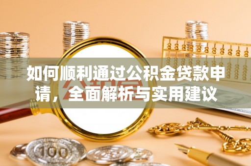 扎囊如何顺利通过公积金贷款申请，全面解析与实用建议