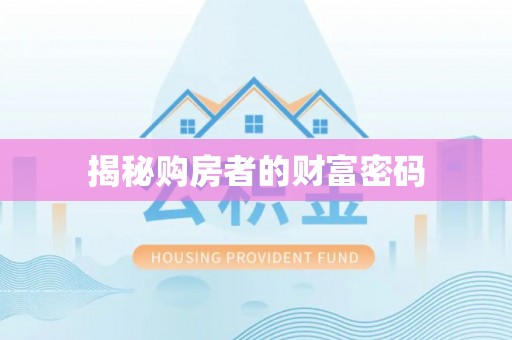 扎囊揭秘购房者的财富密码