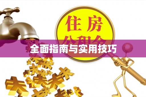 扎囊全面指南与实用技巧