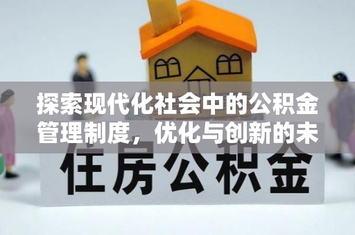 扎囊探索现代化社会中的公积金管理制度，优化与创新的未来方向