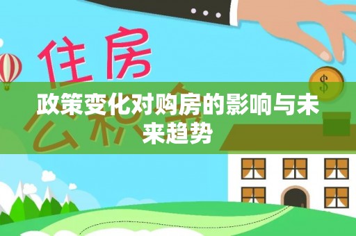 扎囊政策变化对购房的影响与未来趋势