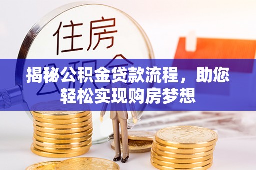 扎囊揭秘公积金贷款流程，助您轻松实现购房梦想