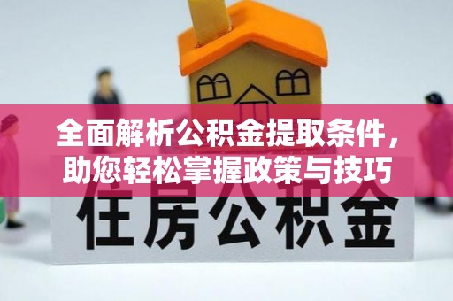 扎囊全面解析公积金提取条件，助您轻松掌握政策与技巧