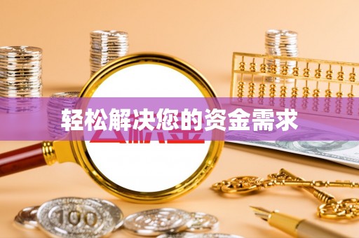 扎囊轻松解决您的资金需求