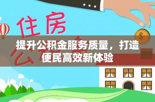 扎囊提升公积金服务质量，打造便民高效新体验