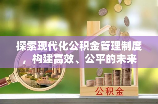 扎囊探索现代化公积金管理制度，构建高效、公平的未来