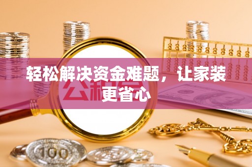扎囊轻松解决资金难题，让家装更省心