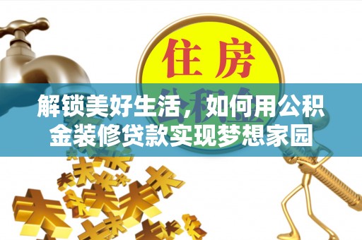 扎囊解锁美好生活，如何用公积金装修贷款实现梦想家园