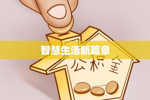扎囊智慧生活新篇章