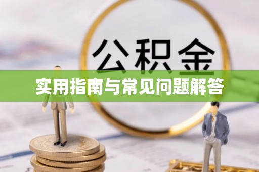 扎囊实用指南与常见问题解答