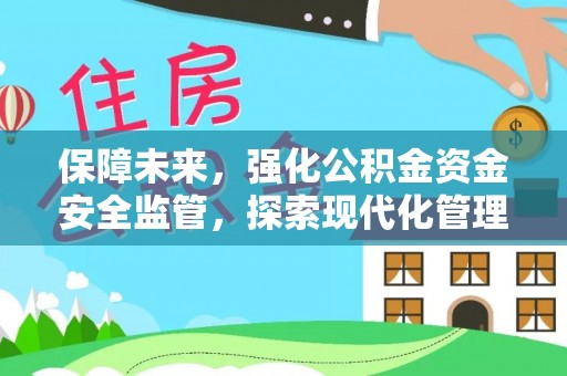 扎囊保障未来，强化公积金资金安全监管，探索现代化管理新路径