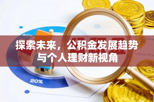 扎囊探索未来，公积金发展趋势与个人理财新视角