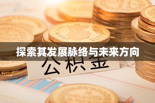 扎囊探索其发展脉络与未来方向