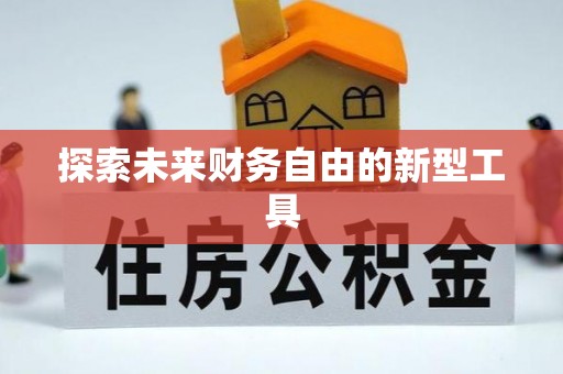 扎囊探索未来财务自由的新型工具