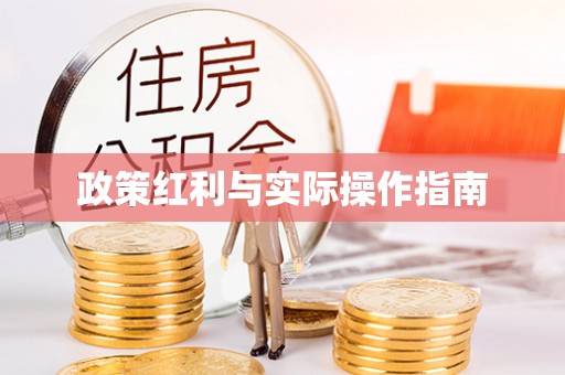 扎囊政策红利与实际操作指南