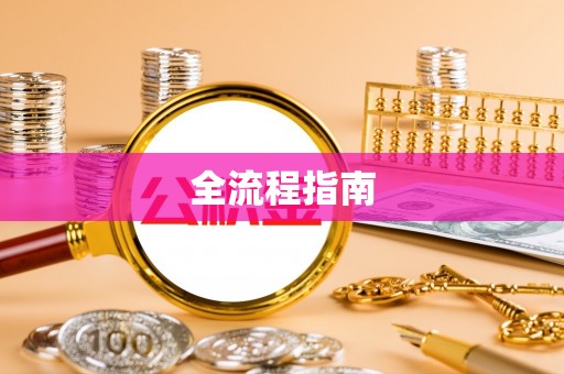 扎囊全流程指南