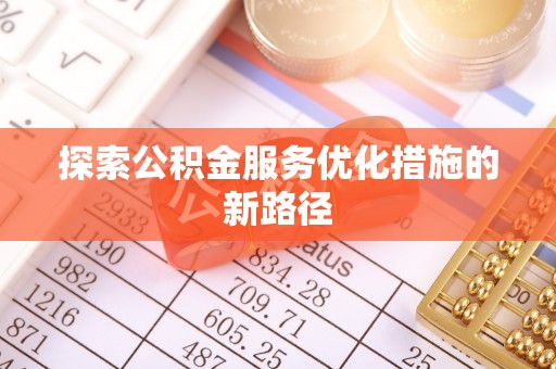 扎囊探索公积金服务优化措施的新路径