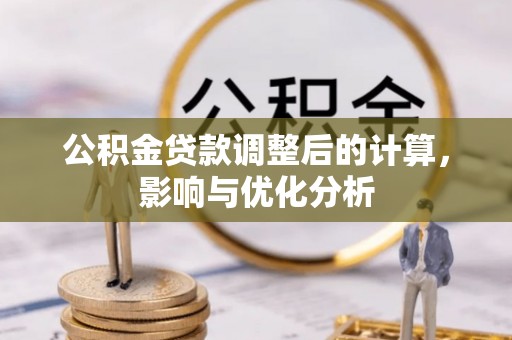 扎囊公积金贷款调整后的计算，影响与优化分析