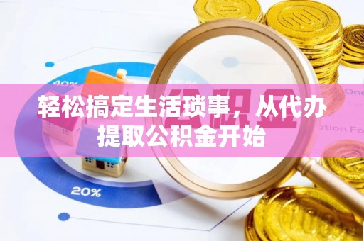 扎囊轻松搞定生活琐事，从代办提取公积金开始