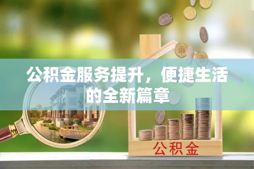 扎囊公积金服务提升，便捷生活的全新篇章