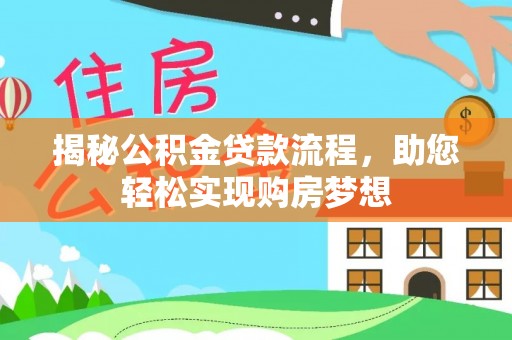 扎囊揭秘公积金贷款流程，助您轻松实现购房梦想
