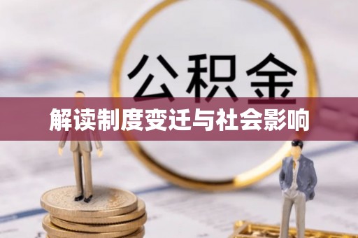 扎囊解读制度变迁与社会影响