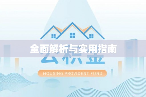 扎囊全面解析与实用指南
