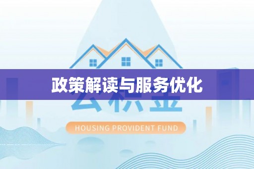 扎囊政策解读与服务优化