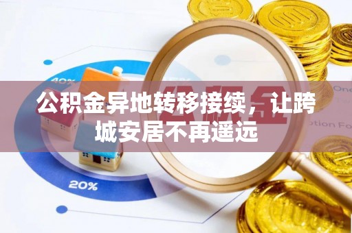 扎囊公积金异地转移接续，让跨城安居不再遥远