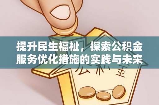 扎囊提升民生福祉，探索公积金服务优化措施的实践与未来