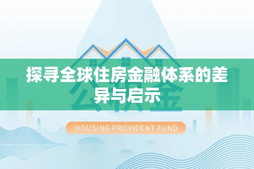 扎囊探寻全球住房金融体系的差异与启示
