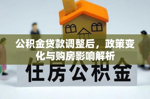 扎囊公积金贷款调整后，政策变化与购房影响解析
