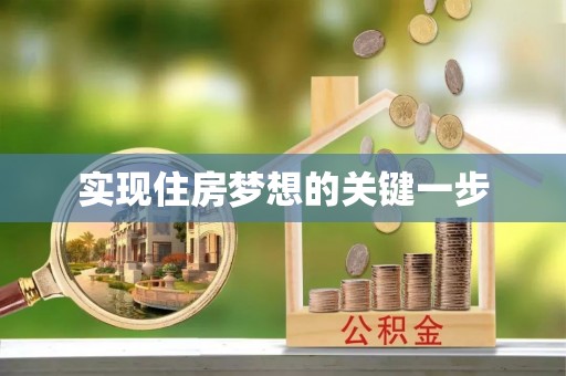 扎囊实现住房梦想的关键一步