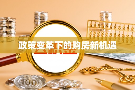 扎囊政策变革下的购房新机遇