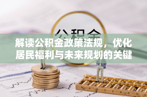 扎囊解读公积金政策法规，优化居民福利与未来规划的关键