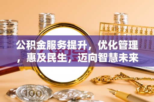 扎囊公积金服务提升，优化管理，惠及民生，迈向智慧未来