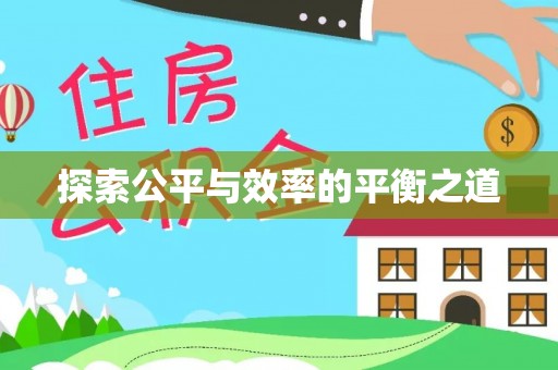 扎囊探索公平与效率的平衡之道